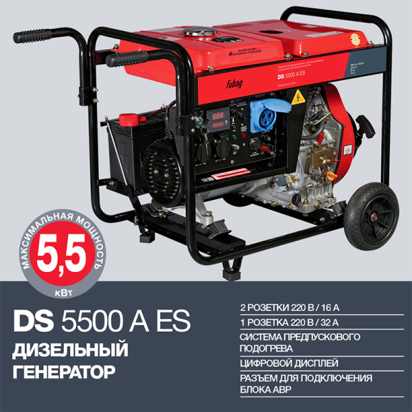 Дизельный генератор Fubag DS 5500 A ES 838211 для дома фото